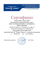 Сертификат Чайка Сервис (2018)